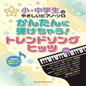 〈楽譜〉〈シンコーミュージック〉小・中学生のやさしいピアノ・ソロ かんたんに弾けちゃう！トレンドソングヒッツ［音名カナつき］ |ピアノ|楽譜・教則・雑誌