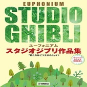 〈楽譜〉〈YMM〉  ユーフォニアム スタジオジブリ作品集「君たちはどう生きるか」まで 【カラオケ伴奏音源付】 |管・弦楽器|楽譜・教則・雑誌
