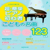 〈楽譜〉〈デプロMP〉これなら弾ける　超・簡単ピアノ初心者 こどもの名曲123曲集 |ピアノ|楽譜・教則・雑誌