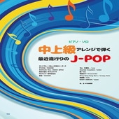 〈楽譜〉〈Kmp〉ピアノ・ソロ 中上級アレンジで弾く 最近流行りのJ-POP|ピアノ|楽譜・教則・雑誌