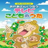 〈楽譜〉〈Kmp〉ピアノといっしょに おかあさんとうたう テレビこどものうた 簡易伴奏ピアノ・ソロ|ピアノ|楽譜・教則・雑誌
