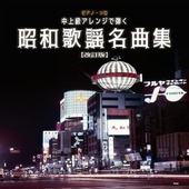 〈楽譜〉〈Kmp〉ピアノ・ソロ 中上級アレンジで弾く 昭和歌謡名曲集【改訂版】|ピアノ|楽譜・教則・雑誌