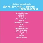 〈楽譜〉〈Kmp〉Guitar songbook 会いに行くのに／愛の花〜桜が降る夜は|ギター曲集|楽譜・教則・雑誌
