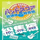 〈楽譜〉〈Kmp〉バンドスコア 放課後☆軽音部【総集編】 改訂版|その他|楽譜・教則・雑誌