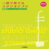 〈楽譜〉〈YMM〉賈鵬芳(ジャー・パンファン)セレクション 二胡で奏でるスタジオジブリ 【模範演奏&カラオケCD付き】 |管・弦楽器|楽譜・教則・雑誌