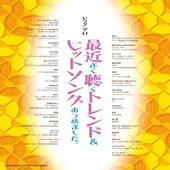 〈楽譜〉〈シンコーミュージック〉ピアノ・ソロ 最近よく聴くトレンド＆ヒットソングあつめました。|ピアノ|楽譜・教則・雑誌