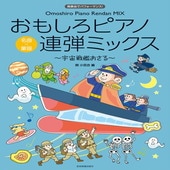〈楽譜〉〈全音〉発表会でパフォーマンス おもしろピアノ連弾ミックス〜宇宙戦艦おさる〜|ピアノ|楽譜・教則・雑誌