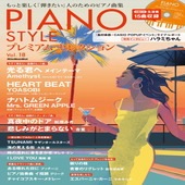 �ҳ���ӡҥ�åȡ��ߥ塼���å���PIANO STYLE �ץ�ߥ��ࡦ���쥯�����Vol.18