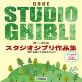 〈楽譜〉〈YMM〉オーボエ スタジオジブリ作品集「君たちはどう生きるか」まで 【ピアノ伴奏譜&カラオケ伴奏音源付】|管・弦楽器|楽譜・教則・雑誌