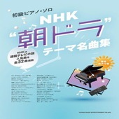 〈楽譜〉〈シンコーミュージック〉初級ピアノ・ソロ NHK“朝ドラ”テーマ名曲集 |ピアノ|楽譜・教則・雑誌