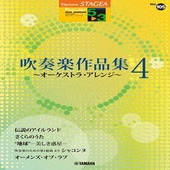 〈楽譜〉〈YMM〉 STAGEA ポピュラー 5〜3級 Vol.105 吹奏楽作品集 4 〜オーケストラ・アレンジ〜 |エレクトーン|楽譜・教則・雑誌
