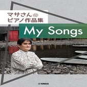 〈楽譜〉〈YMM〉 マサさんのピアノ作品集 「My Songs」 |ピアノ|楽譜・教則・雑誌