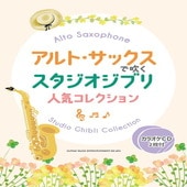 〈楽譜〉〈シンコーミュージック〉アルト・サックスで吹く スタジオジブリ人気コレクション（カラオケCD2枚付）|管・弦楽器|楽譜・教則・雑誌