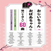 〈楽譜〉〈シンコーミュージック〉ピアノ・ソロ おじいちゃんおばあちゃんに聴いてほしい60曲|ピアノ|楽譜・教則・雑誌