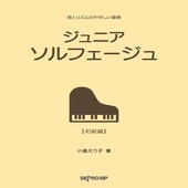 〈楽譜〉〈デプロMP〉音とリズムのやさしい基礎　ジュニア ソルフェージュ |ピアノ|楽譜・教則・雑誌