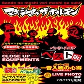 〈楽譜〉〈ドレミ〉バンド・スコア　マキシマム ザ ホルモン/ベスト版|その他|楽譜・教則・雑誌