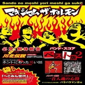 〈楽譜〉〈ドレミ〉バンド・スコア　マキシマム ザ ホルモン/ベスト版 II|その他|楽譜・教則・雑誌