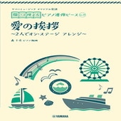 〈楽譜〉〈YMM〉 ヤマハミュージック オリジナル楽譜 開いて使えるピアノ連弾ピース No.11 愛の挨拶 |ピアノ|楽譜・教則・雑誌