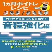 〈楽譜〉〈YMM〉1ヵ月ボイトレレシピ〜カラオケ得点Upを目指す！ 音程強化編〜|合唱・合奏|楽譜・教則・雑誌