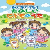 〈楽譜〉〈Kmp〉ピアノ・ソロ みんなでうたう たのしいこどものうた 簡易伴奏ピアノ・ソロ |ピアノ|楽譜・教則・雑誌