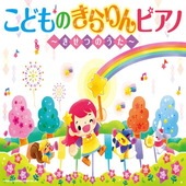 〈楽譜〉〈シンコーミュージック〉 こどものきらりんピアノ〜きせつのうた〜 |ピアノ|楽譜・教則・雑誌