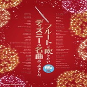〈楽譜〉〈シンコーミュージック〉フルートで吹きたい ディズニーの名曲あつめました。（カラオケCD2枚付）|管・弦楽器|楽譜・教則・雑誌