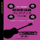 〈楽譜〉〈シンコーミュージック〉ギター弾き語り 昭和歌謡曲ソングブック［ワイド版］|ギター曲集|楽譜・教則・雑誌