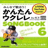 〈楽譜〉〈リットーミュージック〉みんなで歌おう！ かんたんウクレレSONGBOOK 6 by ガズ|雑誌・ムック|楽譜・教則・雑誌