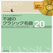 〈楽譜〉〈リットーミュージック〉ピアノスタイル　これだけは弾きたい！　不滅のクラシック名曲20|ピアノ|楽譜・教則・雑誌