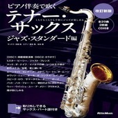 〈楽譜〉〈リットーミュージック〉ピアノ伴奏で吹くテナー・サックス　ジャズ・スタンダード編（改訂新版）|管・弦楽器|楽譜・教則・雑誌