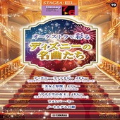〈楽譜〉〈YMM〉  STAGEAディズニー7〜6級 Vol.19 オーケストラで彩るディズニーの名曲たち |エレクトーン|楽譜・教則・雑誌