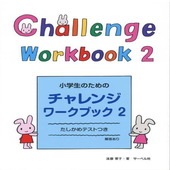 〈楽譜〉〈サーベル社〉小学生のためのチャレンジ・ワークブック 2|ピアノ|楽譜・教則・雑誌