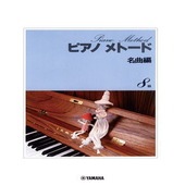 〈楽譜〉〈YMM〉  ピアノメトード名曲編 8級−1 |ピアノ|楽譜・教則・雑誌