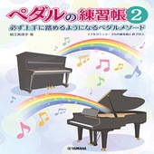 〈楽譜〉〈YMM〉 ペダルの練習帳2 |ピアノ|楽譜・教則・雑誌