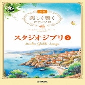 〈楽譜〉〈YMM〉 美しく響くピアノソロ(初級) スタジオジブリ2 |ピアノ|楽譜・教則・雑誌