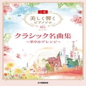 〈楽譜〉〈YMM〉 美しく響くピアノソロ(上級) クラシック名曲集 〜華やかアレンジ〜 |ピアノ|楽譜・教則・雑誌