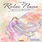 〈楽譜〉〈YMM〉  ピアノソロ 初中級 こころが整う Relax Piano 〜癒しアレンジで奏でるJ-POP〜 |ピアノ|楽譜・教則・雑誌