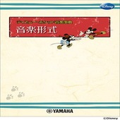 〈楽譜〉〈YMM〉 ディズニー・ポケット音楽事典 音楽形式 |ピアノ|楽譜・教則・雑誌