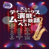 〈楽譜〉〈シンコーミュージック〉 大人のテナー・サックス 演歌・ムード歌謡ベスト（カラオケCD2枚付）|管・弦楽器|楽譜・教則・雑誌