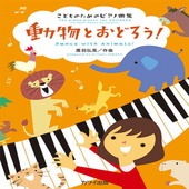 〈楽譜〉〈カワイ〉「動物とおどろう！」こどものためのピアノ曲集|ピアノ|楽譜・教則・雑誌