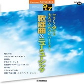〈楽譜〉〈YMM〉  STAGEAエレクトーンで弾く9〜7級 Vol.78やさしく弾ける大人のためのレパートリー歌謡曲＆ニューミュージック |エレクトーン|楽譜・教則・雑誌