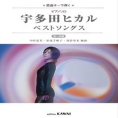 〈楽譜〉〈カワイ〉ピアノソロ　宇多田ヒカル ベストソングス 初〜中級|ピアノ|楽譜・教則・雑誌