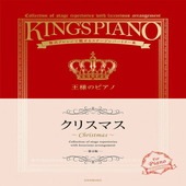 〈楽譜〉〈全音〉贅沢アレンジで魅せるステージレパートリー集 王様のピアノ　クリスマス　第4版|ピアノ|楽譜・教則・雑誌