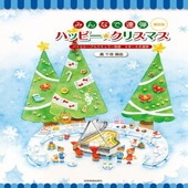 〈楽譜〉〈全音〉4手・6手連弾 みんなで連弾　ハッピー★クリスマス　第6版|ピアノ|楽譜・教則・雑誌