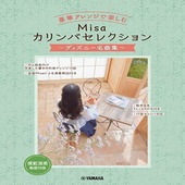 〈楽譜〉〈YMM〉豪華アレンジで楽しむ Misaカリンバセレクション 〜ディズニー名曲集〜|その他|楽譜・教則・雑誌