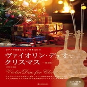 〈楽譜〉〈全音〉ヴァイオリン・デュオでクリスマス　第2版  ピアノ伴奏譜＆ピアノ伴奏CD付|管・弦楽器|楽譜・教則・雑誌