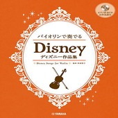 〈楽譜〉〈YMM〉バイオリンで奏でる ディズニー作品集 【ピアノ伴奏CD&伴奏譜付】|管・弦楽器|楽譜・教則・雑誌