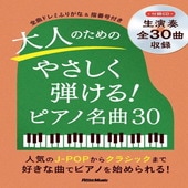 〈楽譜〉〈リットーミュージック〉ピアノスタイル 大人のためのやさしく弾ける！ ピアノ名曲30|ピアノ|楽譜・教則・雑誌