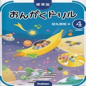 〈楽譜〉〈学研〉標準版おんがくドリル 4(新装版)|ピアノ|楽譜・教則・雑誌