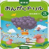 〈楽譜〉〈学研〉標準版おんがくドリル 3(新装版)|ピアノ|楽譜・教則・雑誌